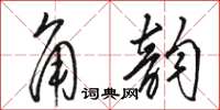 駱恆光角韻草書怎么寫