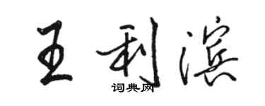 駱恆光王利濱行書個性簽名怎么寫