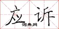 侯登峰應訴楷書怎么寫