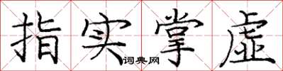 龐中華指實掌虛楷書怎么寫