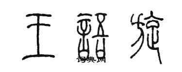 陳墨王語旋篆書個性簽名怎么寫