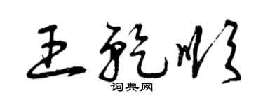 曾慶福王乾順草書個性簽名怎么寫