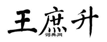 翁闓運王庶升楷書個性簽名怎么寫
