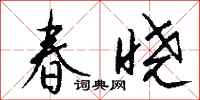 錢沛雲春曉行書怎么寫