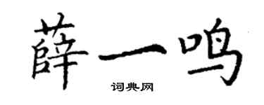 丁謙薛一鳴楷書個性簽名怎么寫