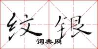 黃華生紋銀楷書怎么寫