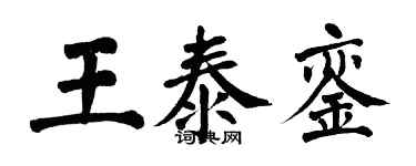 翁闓運王泰鑾楷書個性簽名怎么寫