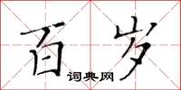 黃華生百歲楷書怎么寫