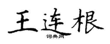 丁謙王連根楷書個性簽名怎么寫