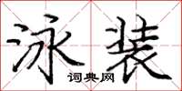 龐中華泳裝楷書怎么寫