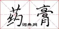 侯登峰藥膏楷書怎么寫