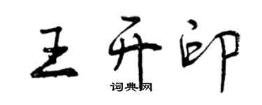 曾慶福王開印行書個性簽名怎么寫