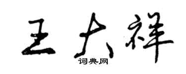 曾慶福王大祥行書個性簽名怎么寫