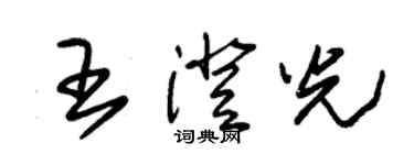 朱錫榮王澄光草書個性簽名怎么寫