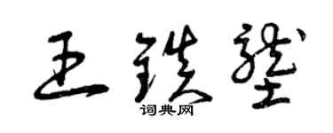 曾慶福王鎮壟草書個性簽名怎么寫