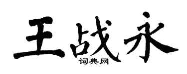 翁闓運王戰永楷書個性簽名怎么寫