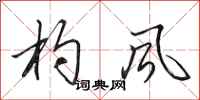 田英章杓風行書怎么寫