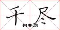 黃華生乾盡楷書怎么寫