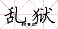 荊霄鵬亂獄楷書怎么寫