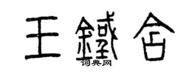曾慶福王鐵含篆書個性簽名怎么寫