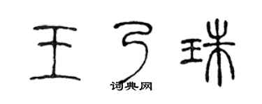 陳聲遠王乃珠篆書個性簽名怎么寫