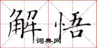 黃華生解悟楷書怎么寫