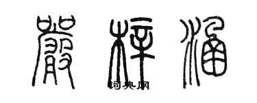 陳墨嚴梓涵篆書個性簽名怎么寫