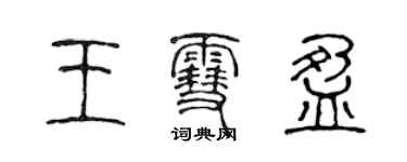 陳聲遠王雪盈篆書個性簽名怎么寫