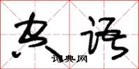 朱錫榮空語草書怎么寫