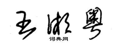 朱錫榮王湘粵草書個性簽名怎么寫