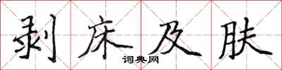 侯登峰剝床及膚楷書怎么寫