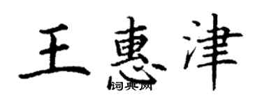 丁謙王惠津楷書個性簽名怎么寫