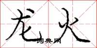 龐中華龍火楷書怎么寫