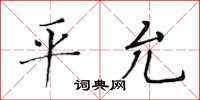 黃華生平允楷書怎么寫