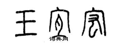 曾慶福王宜宏篆書個性簽名怎么寫