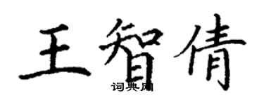 丁謙王智倩楷書個性簽名怎么寫