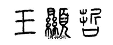 曾慶福王顯哲篆書個性簽名怎么寫