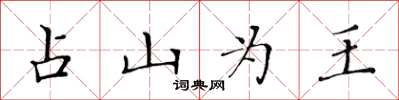 黃華生占山為王楷書怎么寫