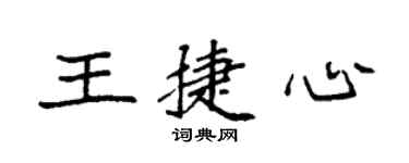 袁強王捷心楷書個性簽名怎么寫