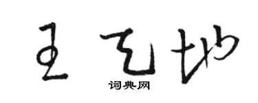 駱恆光王天地草書個性簽名怎么寫