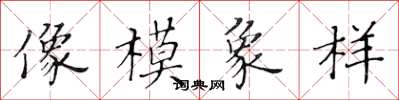 黃華生像模象樣楷書怎么寫