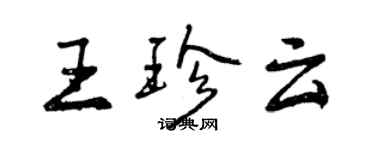 曾慶福王珍雲行書個性簽名怎么寫