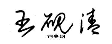 朱錫榮王硯清草書個性簽名怎么寫