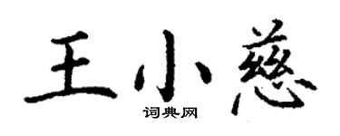 丁謙王小慈楷書個性簽名怎么寫