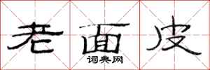 范連陞老面皮隸書怎么寫