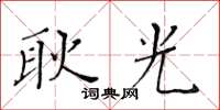 黃華生耿光楷書怎么寫