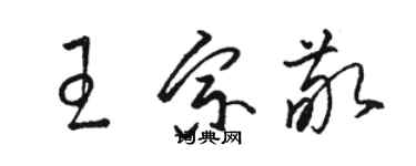 駱恆光王宗敬草書個性簽名怎么寫