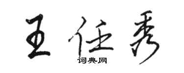 駱恆光王任秀行書個性簽名怎么寫