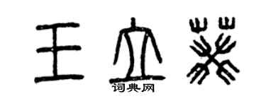 曾慶福王立葵篆書個性簽名怎么寫