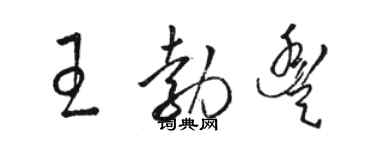 駱恆光王勃豐草書個性簽名怎么寫